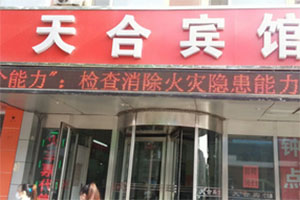 沈陽農(nóng)業(yè)生產(chǎn)資料大廈天合賓館消防檢測
