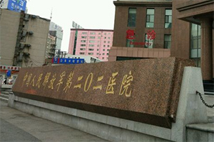 中國人民解放軍第二〇二醫(yī)院消防維保