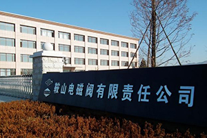 鞍山電磁閥有限責(zé)任公司防火涂料檢測