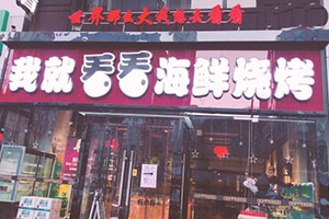 中山區(qū)我就看看海鮮燒烤店消防檢測