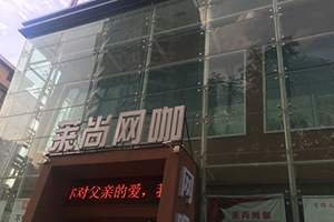 大連萊尚網(wǎng)咖二十四小時網(wǎng)吧消防檢測