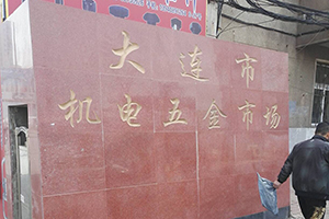 大連五金機(jī)電批發(fā)市場(chǎng)消防檢測(cè)