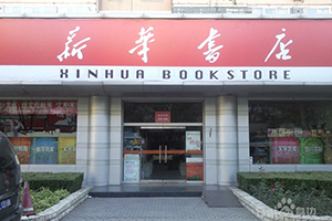 大連市新華書店有限公司電氣檢測(cè)